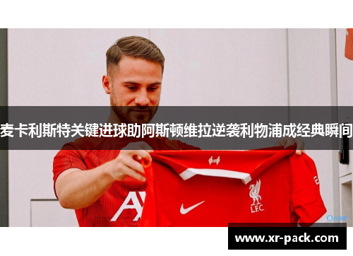 麦卡利斯特关键进球助阿斯顿维拉逆袭利物浦成经典瞬间
