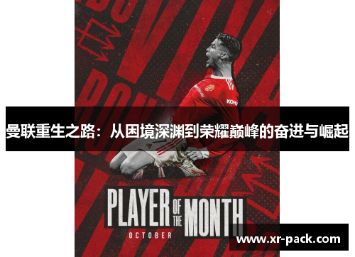 曼联重生之路：从困境深渊到荣耀巅峰的奋进与崛起