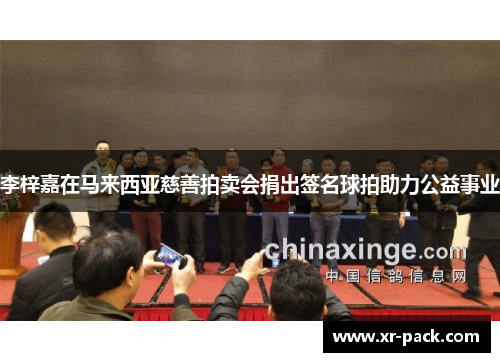 李梓嘉在马来西亚慈善拍卖会捐出签名球拍助力公益事业