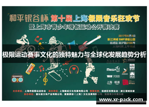 极限运动赛事文化的独特魅力与全球化发展趋势分析