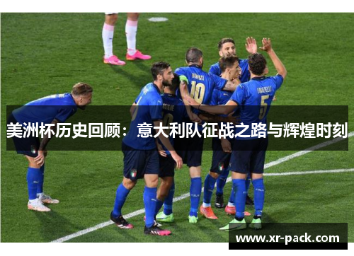 美洲杯历史回顾：意大利队征战之路与辉煌时刻