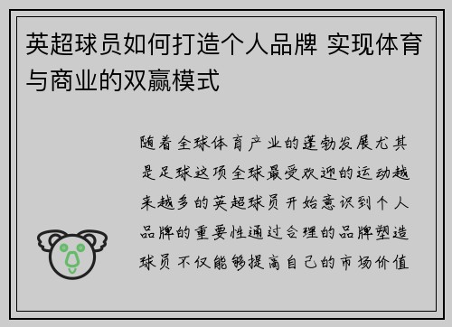 英超球员如何打造个人品牌 实现体育与商业的双赢模式