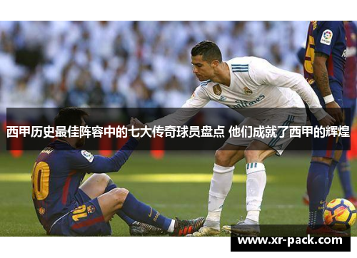 西甲历史最佳阵容中的七大传奇球员盘点 他们成就了西甲的辉煌