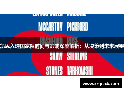 凯恩入选国家队时间与影响深度解析：从决策到未来展望