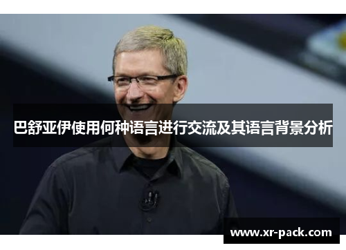 巴舒亚伊使用何种语言进行交流及其语言背景分析