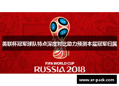 英联杯冠军球队特点深度对比助力预测本届冠军归属