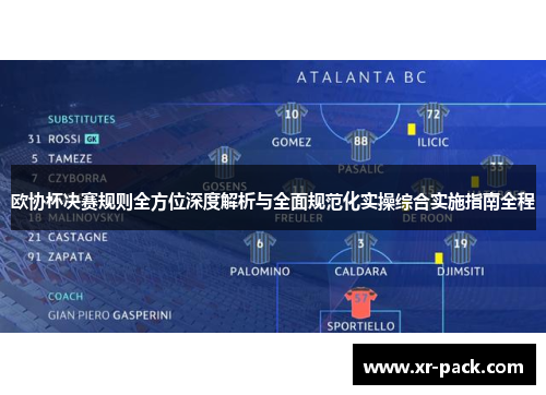 欧协杯决赛规则全方位深度解析与全面规范化实操综合实施指南全程
